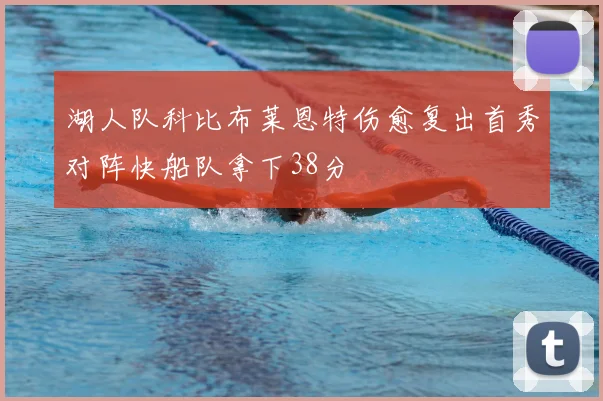 湖人队科比布莱恩特伤愈复出首秀对阵快船队拿下38分