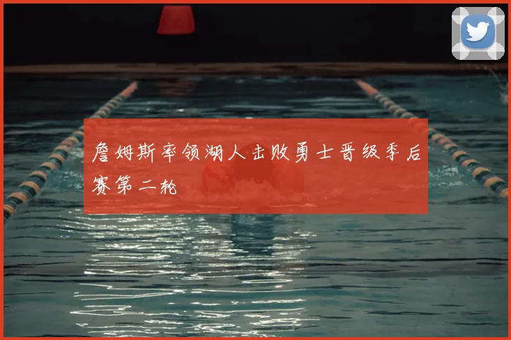 詹姆斯率领湖人击败勇士晋级季后赛第二轮