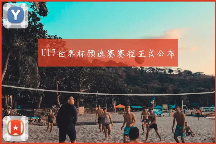 U17世界杯预选赛赛程正式公布