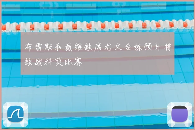 布雷默和戴维缺席尤文合练预计将缺战科莫比赛