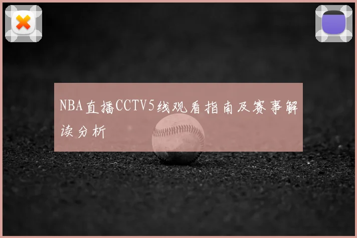 NBA直播CCTV5线观看指南及赛事解读分析