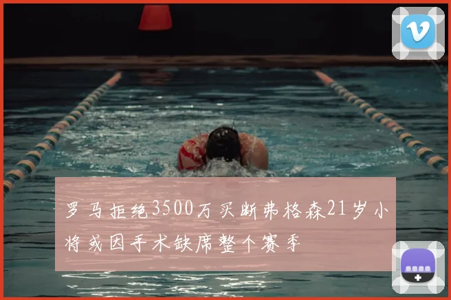 罗马拒绝3500万买断弗格森21岁小将或因手术缺席整个赛季