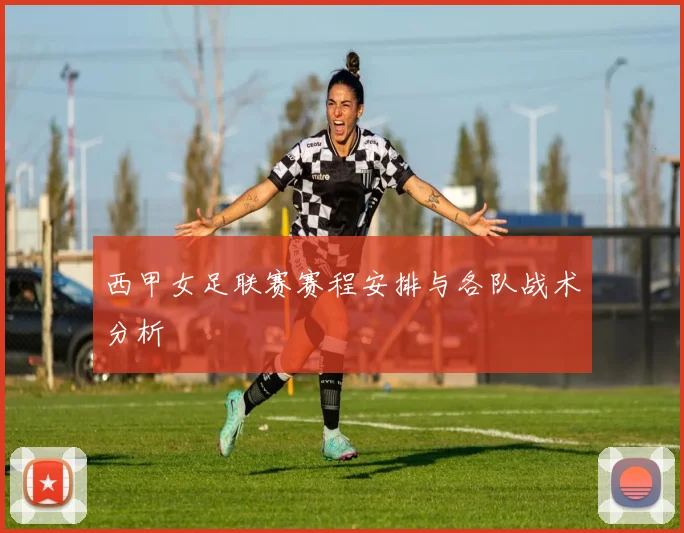 西甲女足联赛赛程安排与各队战术分析