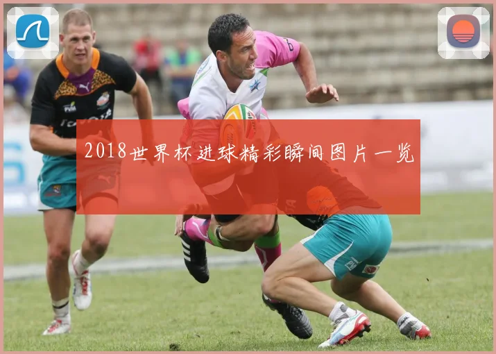 2018世界杯进球精彩瞬间图片一览