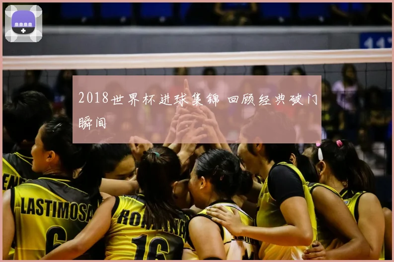 2018世界杯进球集锦 回顾经典破门瞬间