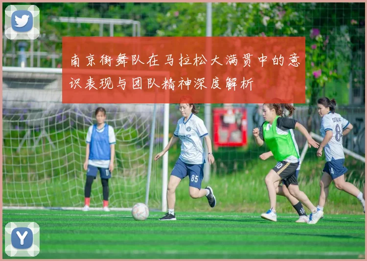南京街舞队在马拉松大满贯中的意识表现与团队精神深度解析