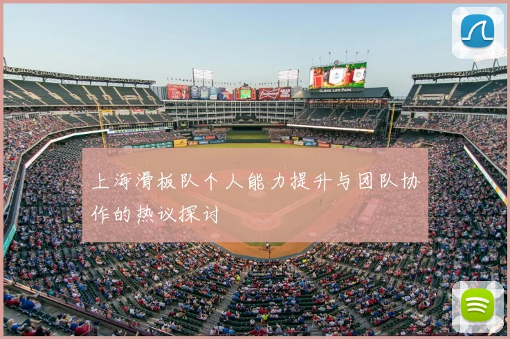 上海滑板队个人能力提升与团队协作的热议探讨