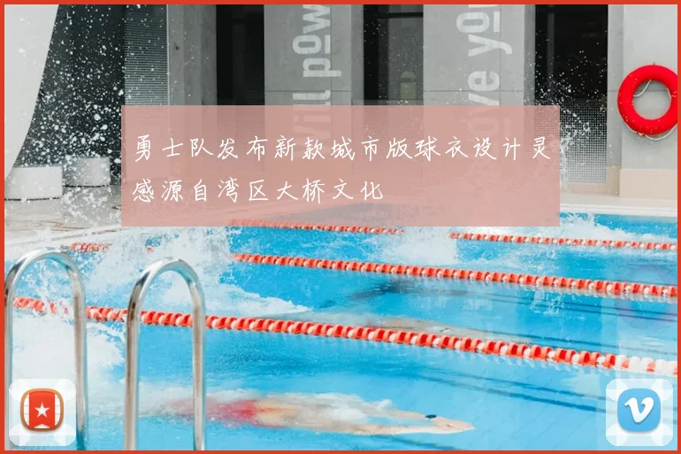 勇士队发布新款城市版球衣设计灵感源自湾区大桥文化
