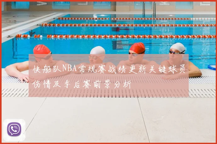 快船队NBA常规赛战绩更新关键球员伤情及季后赛前景分析