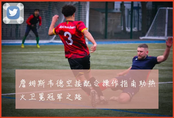 詹姆斯韦德空接配合操作指南助热火卫冕冠军之路