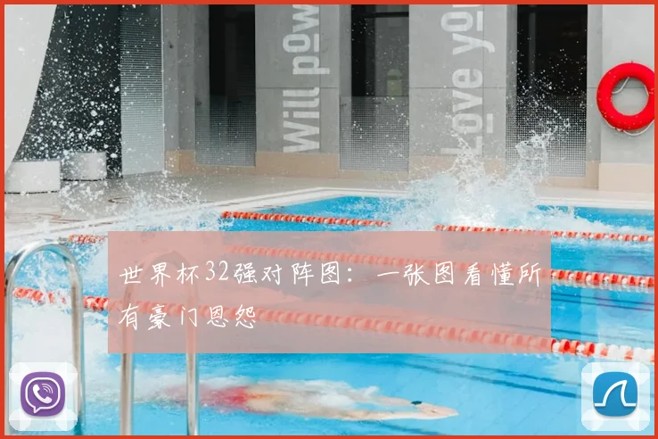 世界杯32强对阵图：一张图看懂所有豪门恩怨