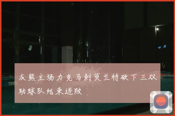 灰熊主场力克马刺莫兰特砍下三双助球队结束连败