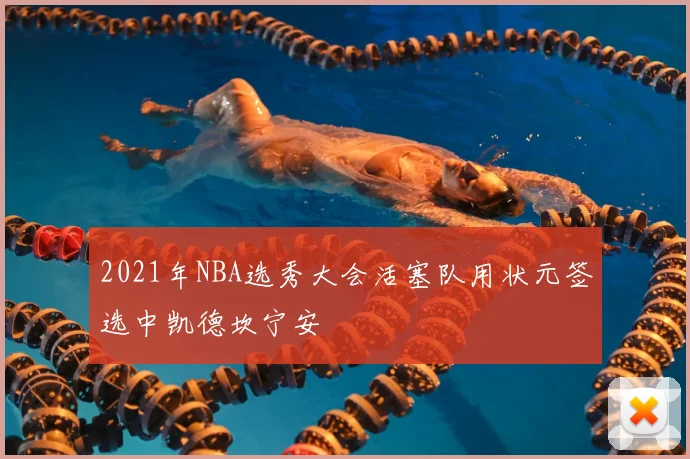 2021年NBA选秀大会活塞队用状元签选中凯德坎宁安