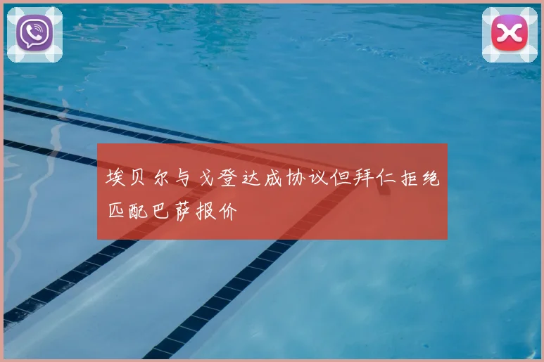 埃贝尔与戈登达成协议但拜仁拒绝匹配巴萨报价