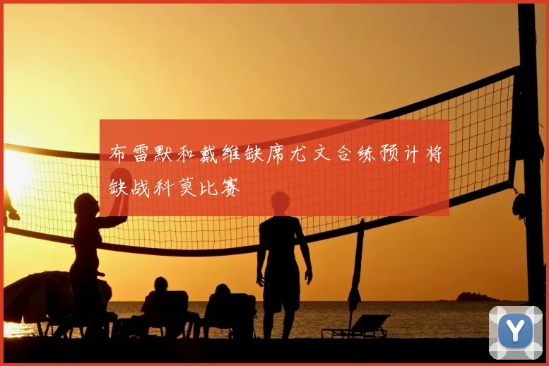 布雷默和戴维缺席尤文合练预计将缺战科莫比赛