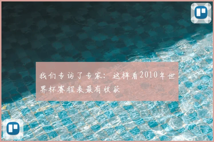我们专访了专家:这样看2010年世界杯赛程表最有收获