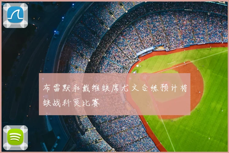 布雷默和戴维缺席尤文合练预计将缺战科莫比赛