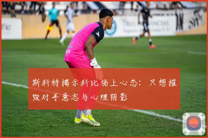 斯科特揭示科比场上心态:只想摧毁对手意志与心理阴影