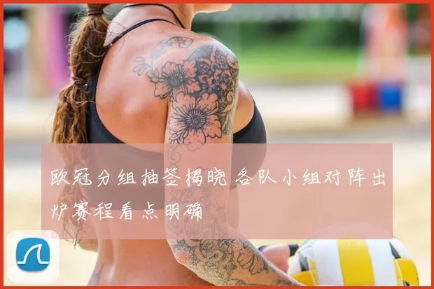 欧冠分组抽签揭晓 各队小组对阵出炉赛程看点明确