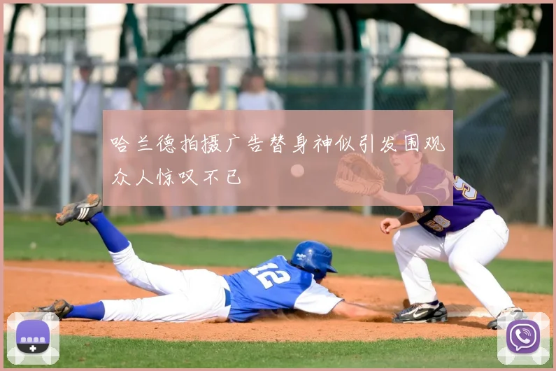 哈兰德拍摄广告替身神似引发围观众人惊叹不已