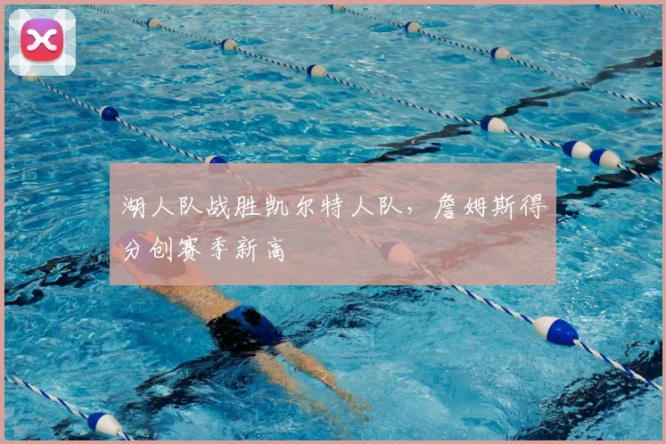 湖人队战胜凯尔特人队，詹姆斯得分创赛季新高