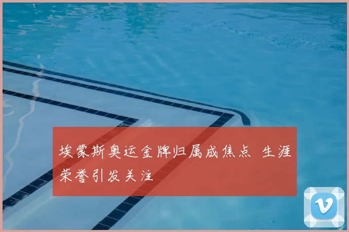 埃蒙斯奥运金牌归属成焦点 生涯荣誉引发关注