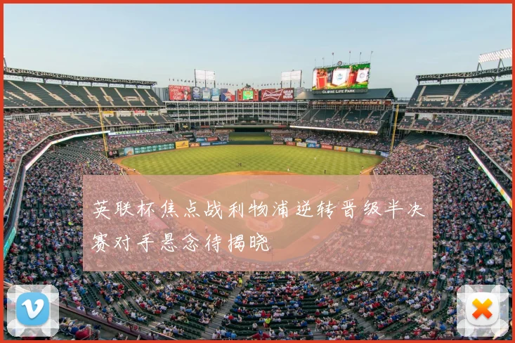 英联杯焦点战利物浦逆转晋级半决赛对手悬念待揭晓