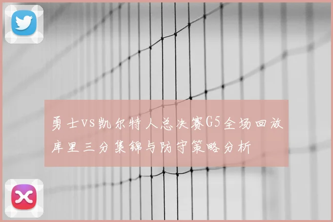 勇士vs凯尔特人总决赛G5全场回放库里三分集锦与防守策略分析