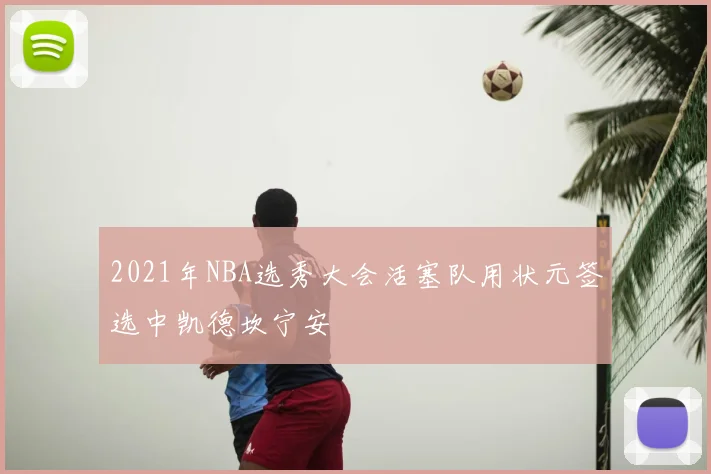 2021年NBA选秀大会活塞队用状元签选中凯德坎宁安