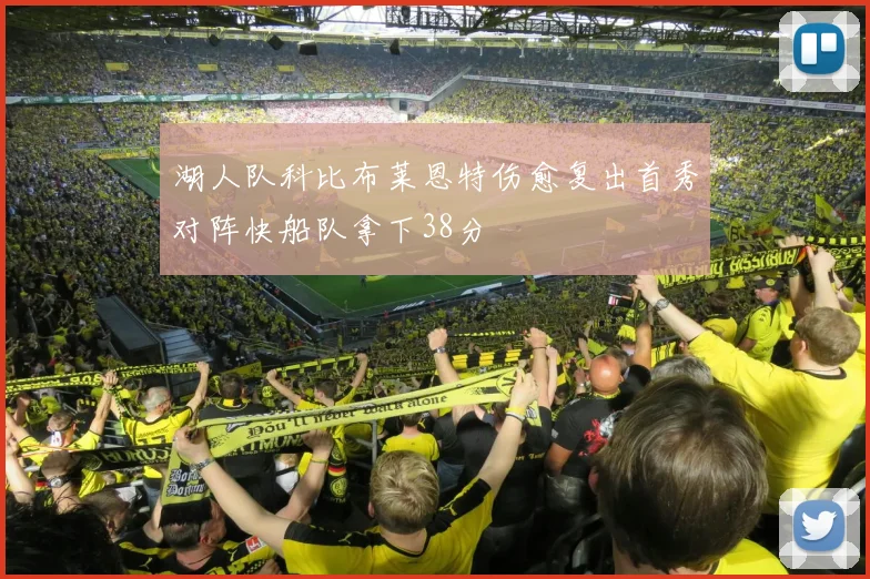 湖人队科比布莱恩特伤愈复出首秀对阵快船队拿下38分