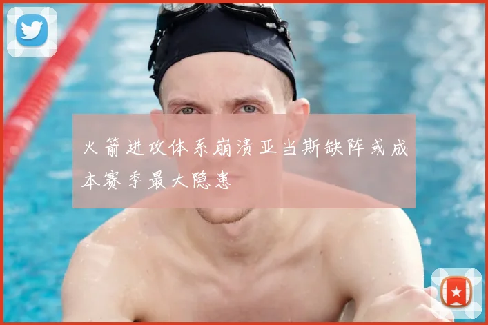 火箭进攻体系崩溃亚当斯缺阵或成本赛季最大隐患