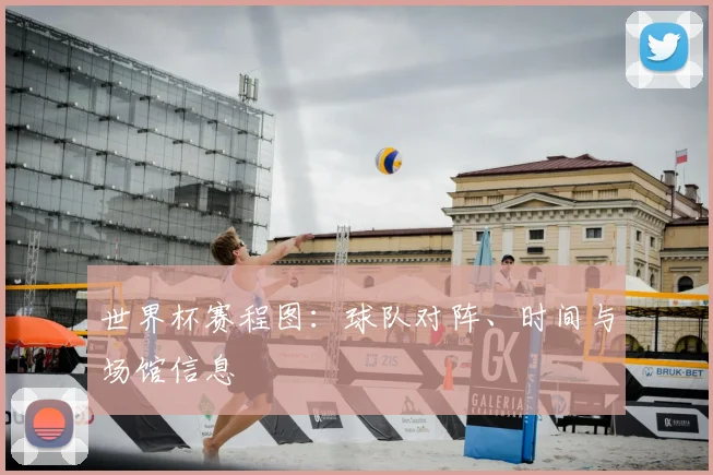 世界杯赛程图：球队对阵、时间与场馆信息