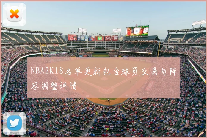 NBA2K18名单更新包含球员交易与阵容调整详情