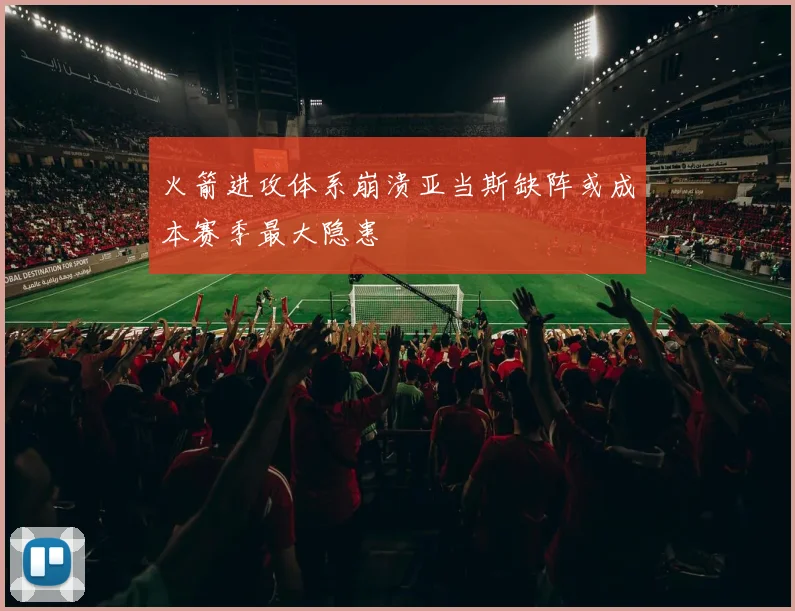 火箭进攻体系崩溃亚当斯缺阵或成本赛季最大隐患