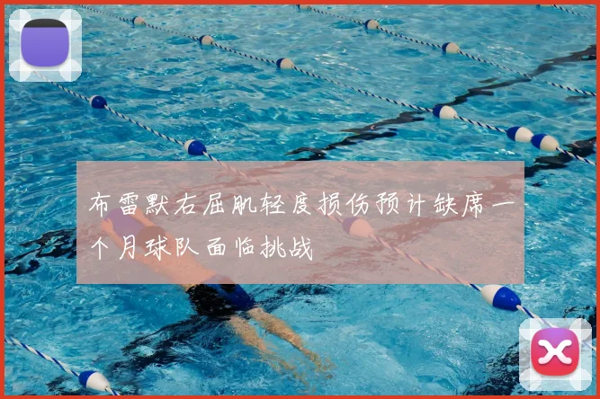 布雷默右屈肌轻度损伤预计缺席一个月球队面临挑战