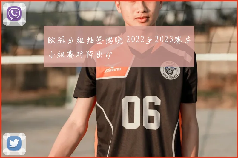欧冠分组抽签揭晓 2022至2023赛季小组赛对阵出炉