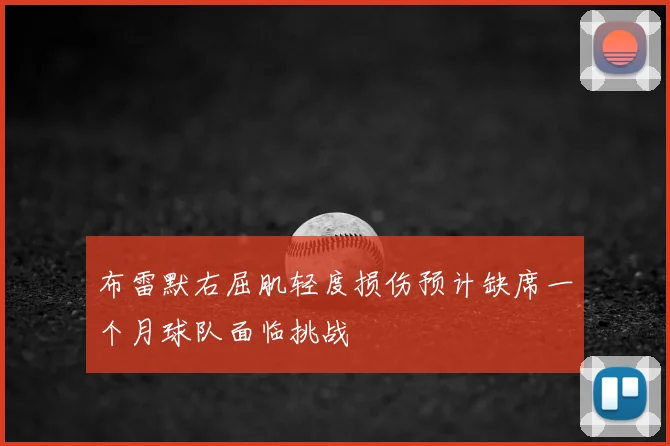 布雷默右屈肌轻度损伤预计缺席一个月球队面临挑战