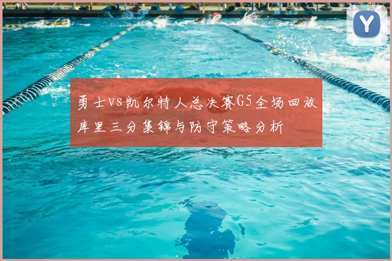 勇士vs凯尔特人总决赛G5全场回放库里三分集锦与防守策略分析