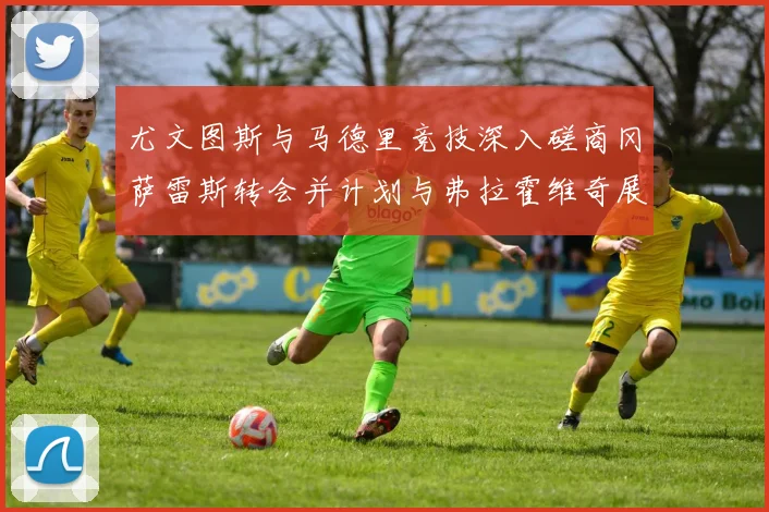 尤文图斯与马德里竞技深入磋商冈萨雷斯转会并计划与弗拉霍维奇展开谈判