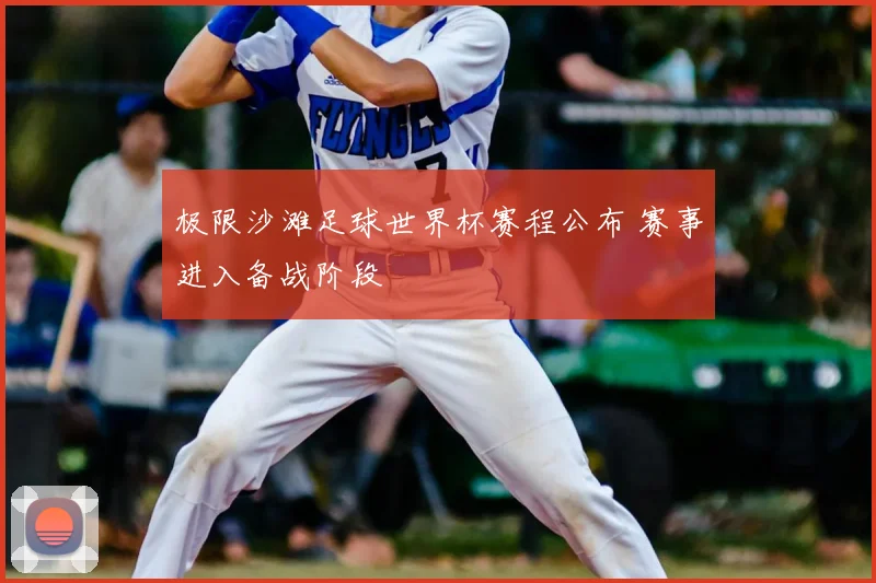 极限沙滩足球世界杯赛程公布 赛事进入备战阶段