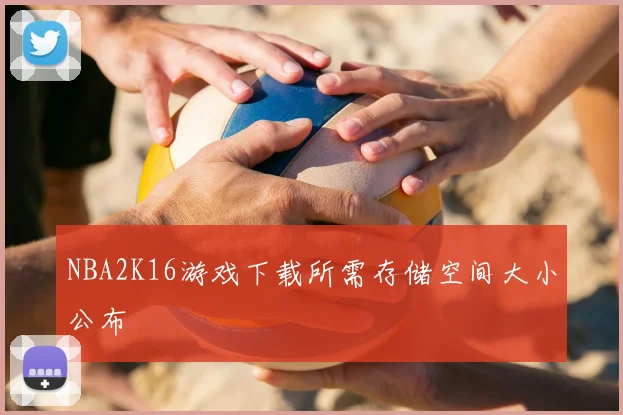 NBA2K16游戏下载所需存储空间大小公布