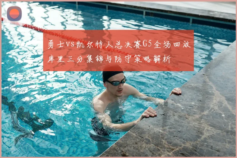 勇士vs凯尔特人总决赛G5全场回放库里三分集锦与防守策略解析