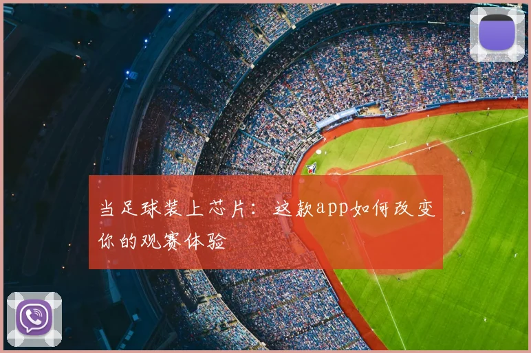 当足球装上芯片:这款app如何改变你的观赛体验