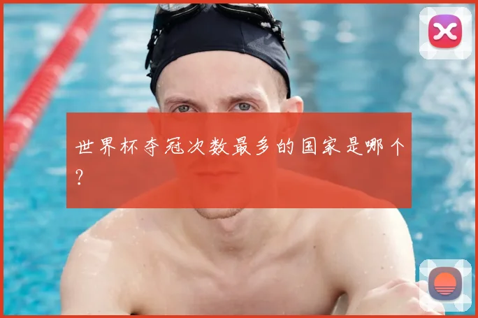 世界杯夺冠次数最多的国家是哪个?