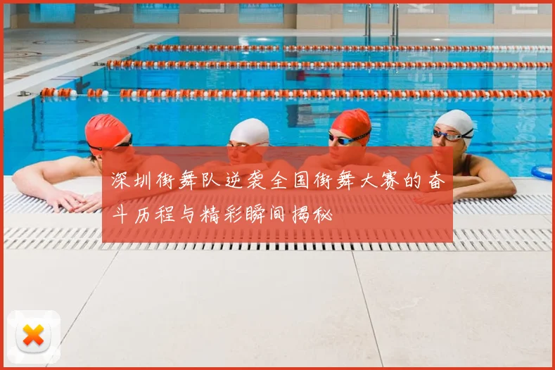 深圳街舞队逆袭全国街舞大赛的奋斗历程与精彩瞬间揭秘