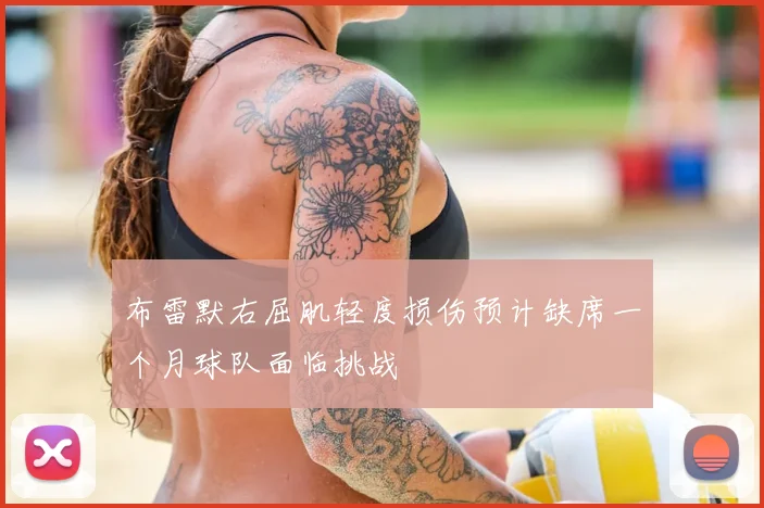 布雷默右屈肌轻度损伤预计缺席一个月球队面临挑战