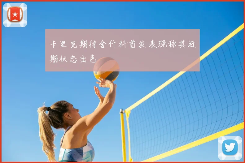卡里克期待舍什科首发表现称其近期状态出色