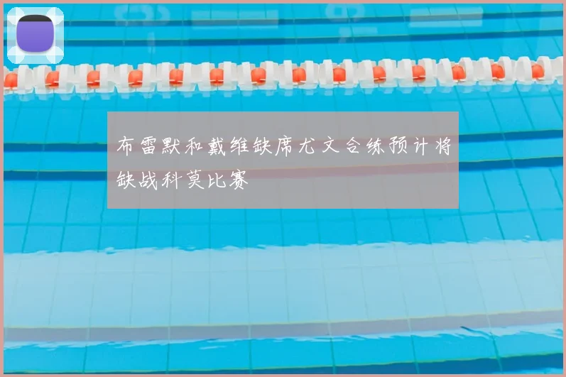 布雷默和戴维缺席尤文合练预计将缺战科莫比赛