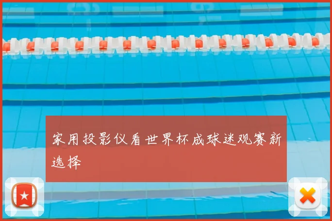 家用投影仪看世界杯成球迷观赛新选择