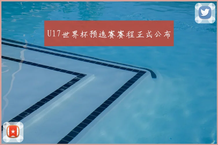 U17世界杯预选赛赛程正式公布